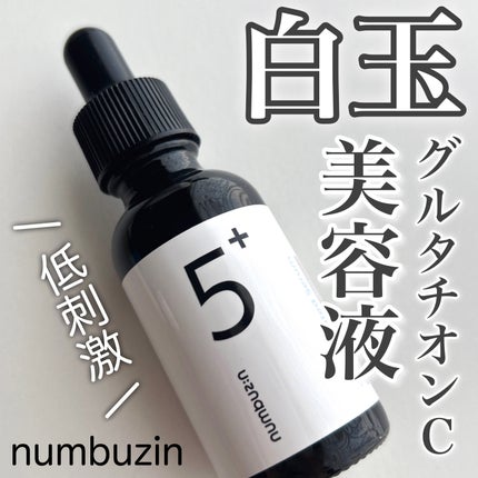 5番 白玉グルタチオンC美容液/numbuzin/美容液を使ったクチコミ(1枚目)