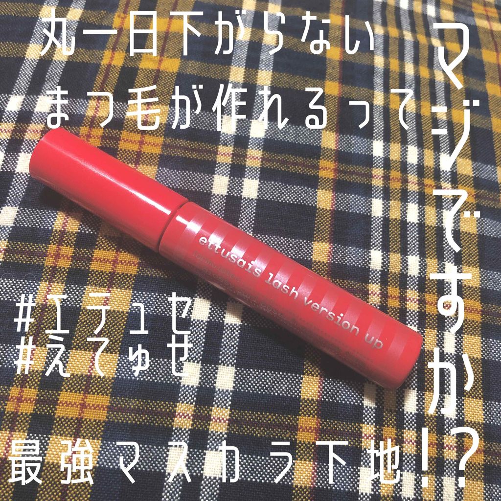 エテュセ アイエディション (マスカラベース)/ettusais/マスカラ下地を使ったクチコミ(1枚目)