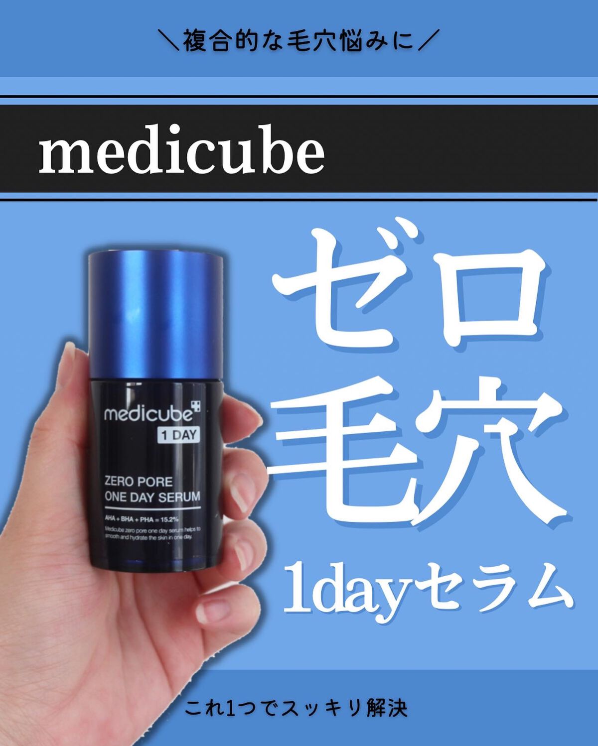 ゼロ毛穴1DAYセラム/MEDICUBE/美容液を使ったクチコミ(1枚目)