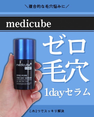 ゼロ毛穴1DAYセラム/MEDICUBE/美容液を使ったクチコミ（1枚目）