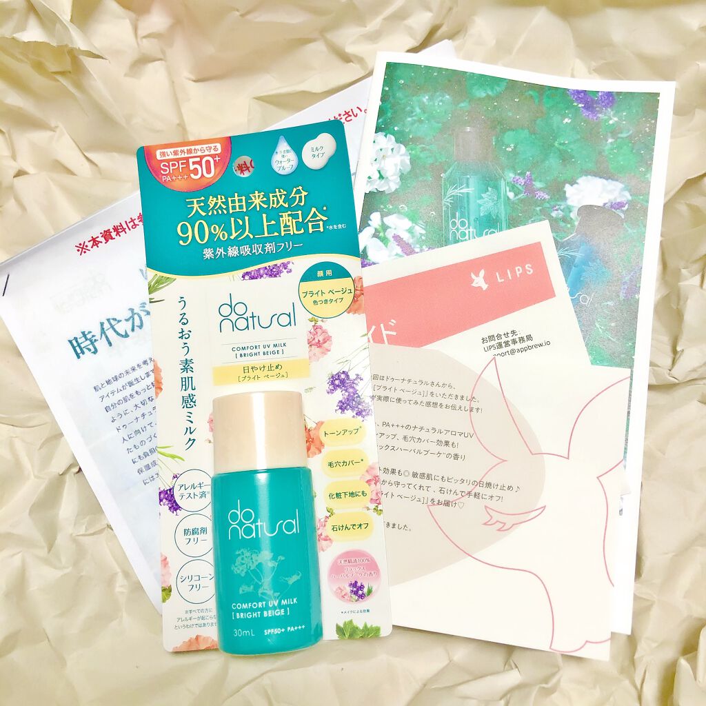 コンフォート ＵＶ ミルク [ブライト ベージュ]/do natural/日焼け止めミルクを使ったクチコミ（1枚目）