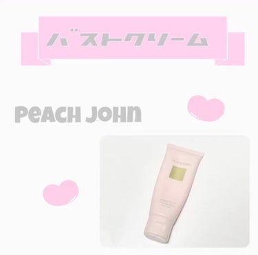 ボムバストクリーム　リッチ/PEACH JOHN/バスト・ヒップケアを使ったクチコミ（1枚目）