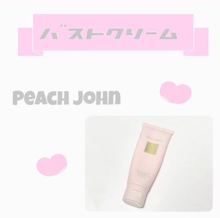 ボムバストクリーム リッチ/PEACH JOHN/バスト・ヒップケアを使ったクチコミ(1枚目)