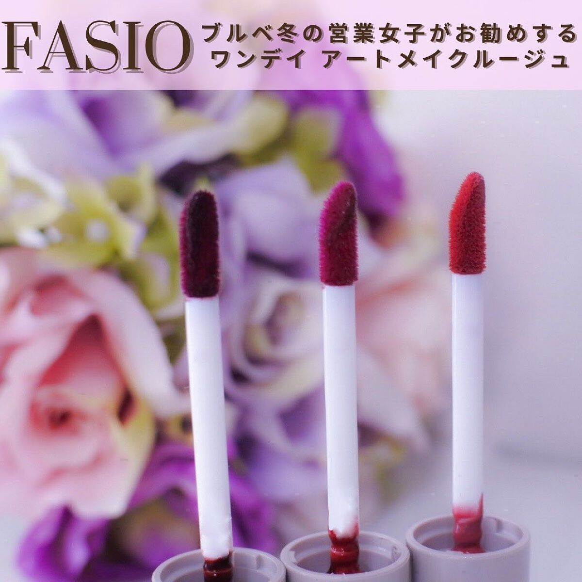 ワンデイ アートメイク ルージュ/FASIO/口紅を使ったクチコミ(1枚目)