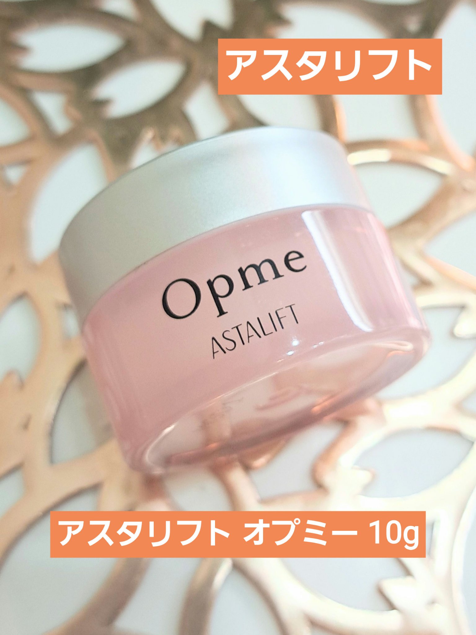 アスタリフト オプミー 10g/アスタリフト/オールインワン化粧品を使ったクチコミ（1枚目）
