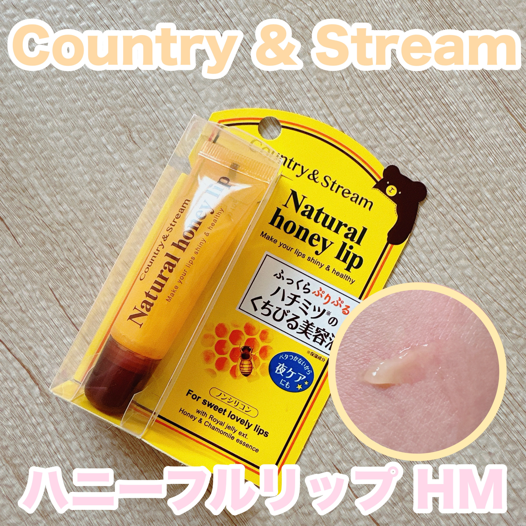 ハニーフルリップ HM/カントリー&ストリーム/リップ美容液を使ったクチコミ（1枚目）