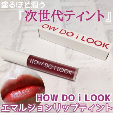 HOWDOiLOOK エマルジョンリップティントのクチコミ「HOWDOiLOOK
エマルジョンリップティント
002オードリーレッド

エマルジョンリップ.....」（1枚目）