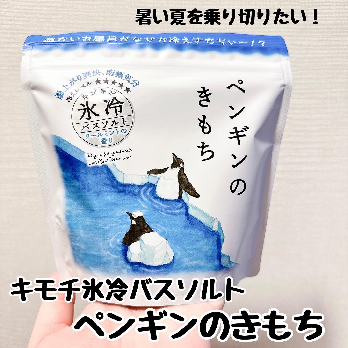 キモチ 氷冷バスソルト ペンギン/キモチ/無機塩系入浴剤を使ったクチコミ（2枚目）