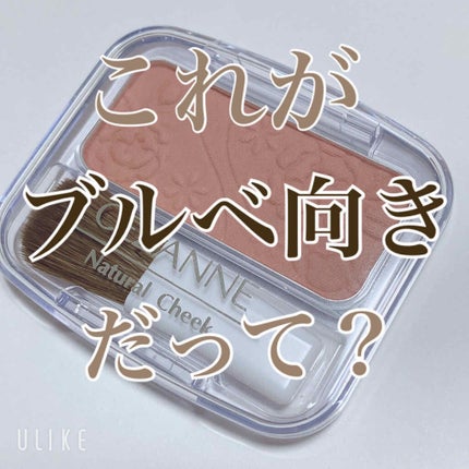 ナチュラル チークN/CEZANNE/パウダーチークを使ったクチコミ(1枚目)