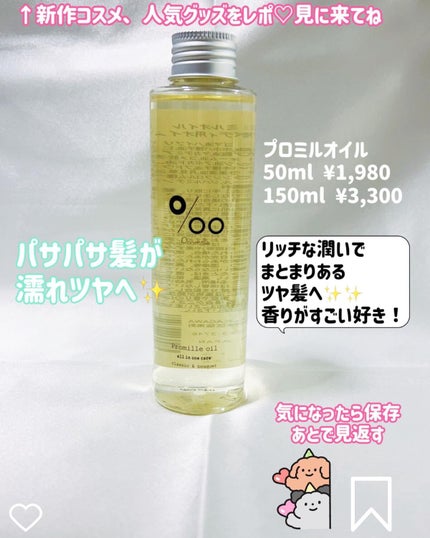 プロミルオイル/Promille/ヘアオイルを使ったクチコミ(4枚目)