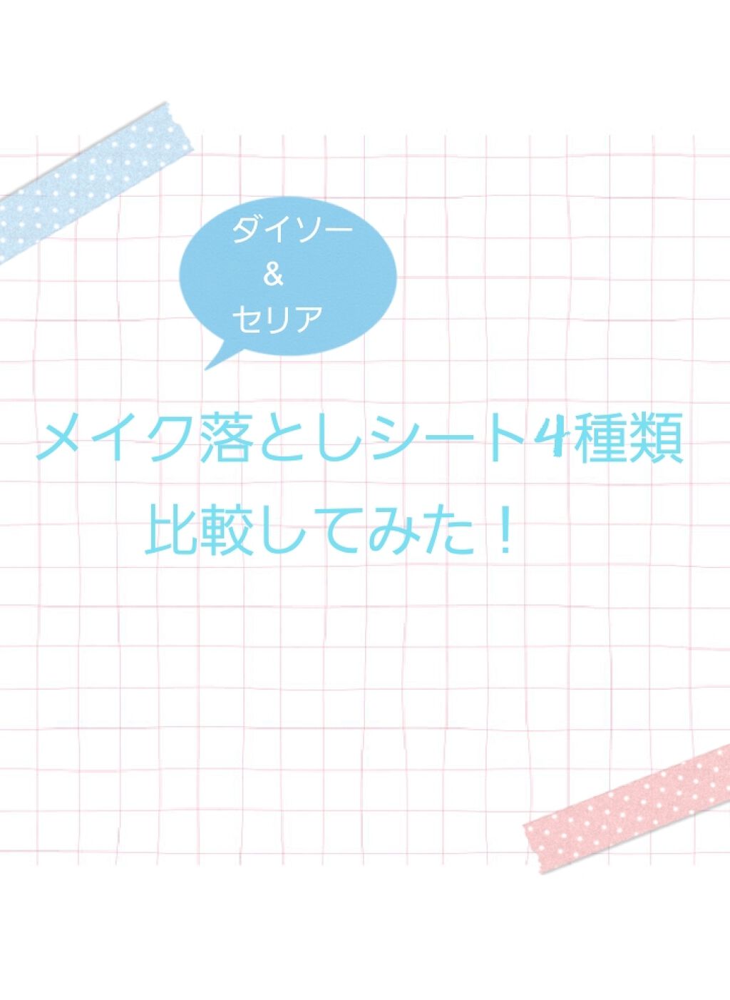 ふんわり優しい オイルフリーメイク落としシート/セリア/クレンジングシートを使ったクチコミ（1枚目）
