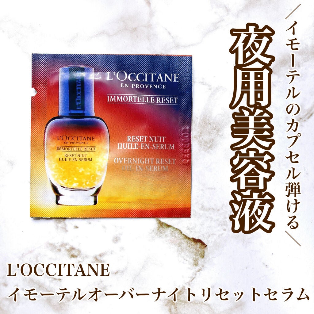 イモーテル オーバーナイトリセットセラム/L'OCCITANE/美容液を使ったクチコミ(1枚目)