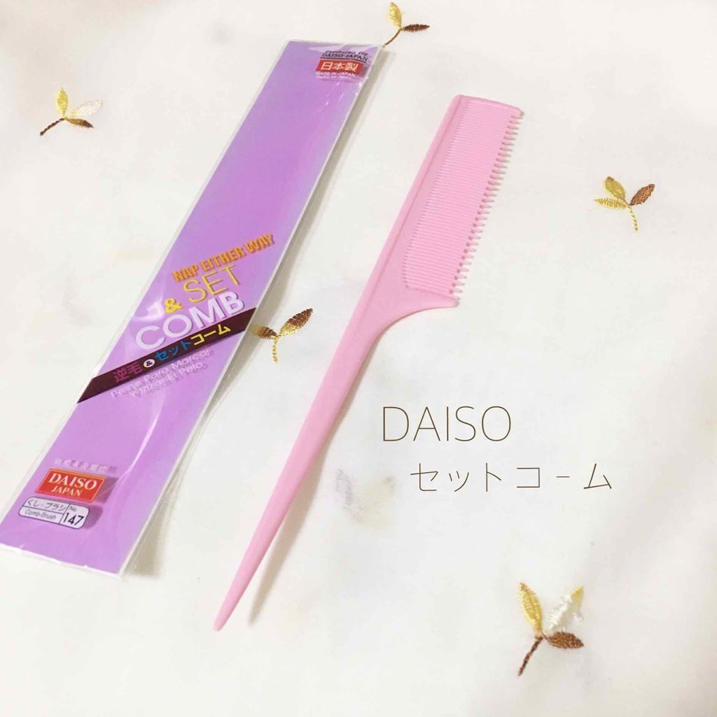 逆毛&セットコーム/DAISO/ヘアコームを使ったクチコミ(1枚目)