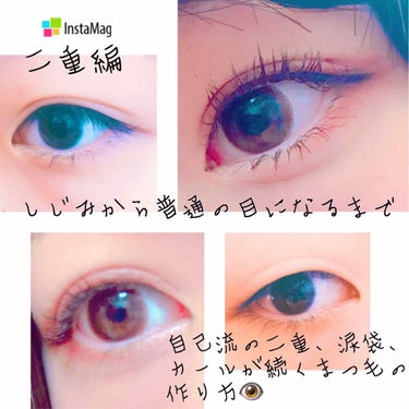 しじみから普通の目になるまで👁💕

今回は二重の作り方、最近のアイメイクを紹介します🕺
(次は涙袋の作り方かカールが続くまつげの作り方を紹介したいと思います😌)
⚠️完全に自己流です！笑

私はアイプチ