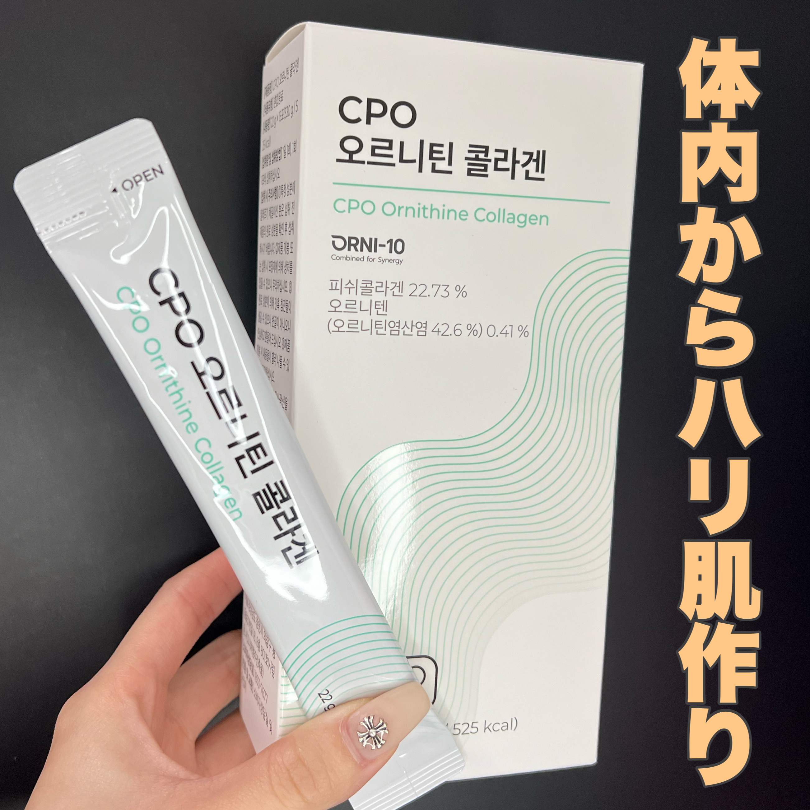 CPOオルニチンコラーゲン/PHYTOTICS/美容サプリメントを使ったクチコミ（1枚目）