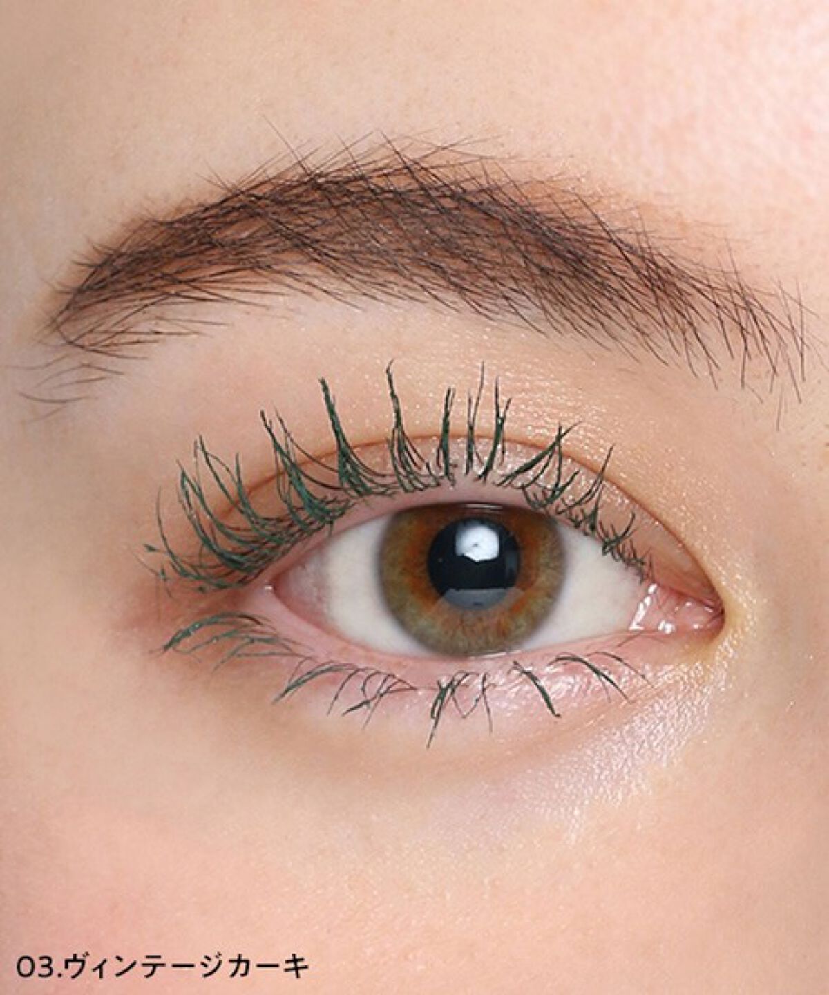 カラーマスカラ 03 ヴィンテージカーキ