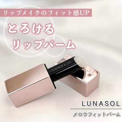 メロウフィットバーム /LUNASOL/リップバームを使ったクチコミ(1枚目)