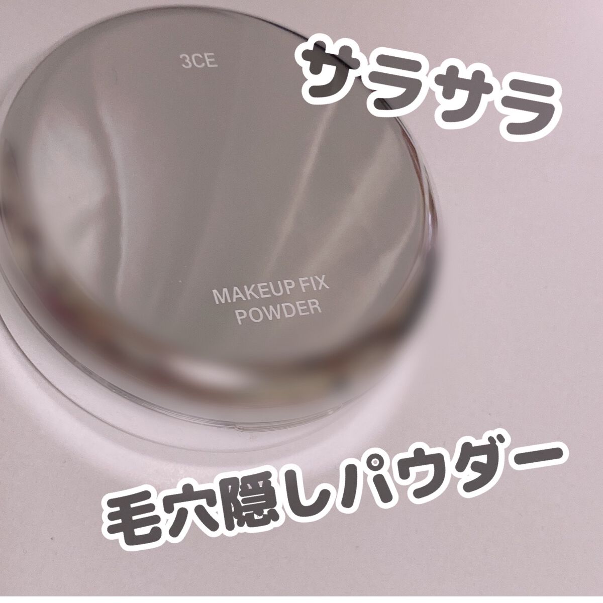 3CE メイクアップフィックスパウダー/3CE/プレストパウダーを使ったクチコミ(1枚目)