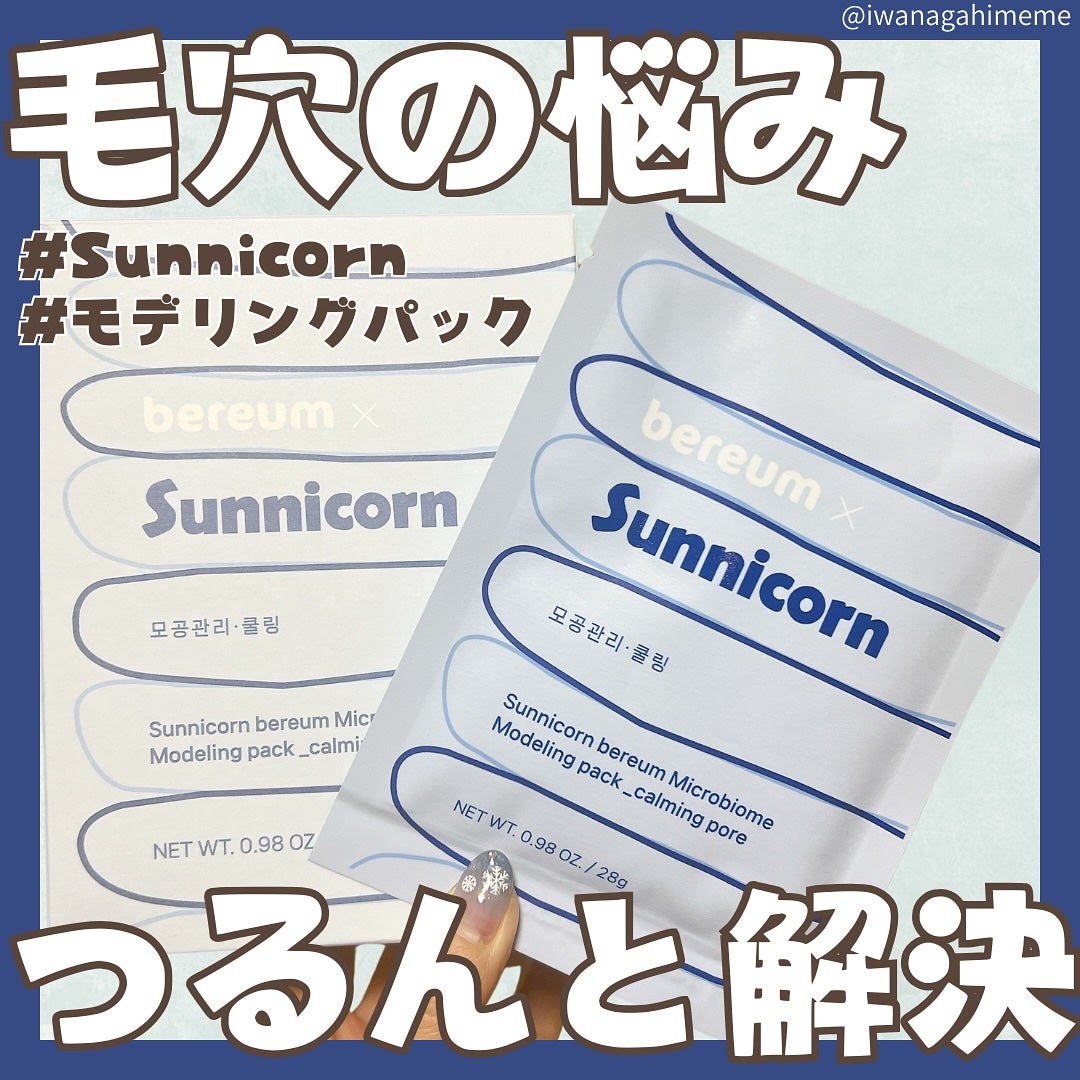 モデリングパック/Sunnicorn/シートマスク・パックを使ったクチコミ(1枚目)