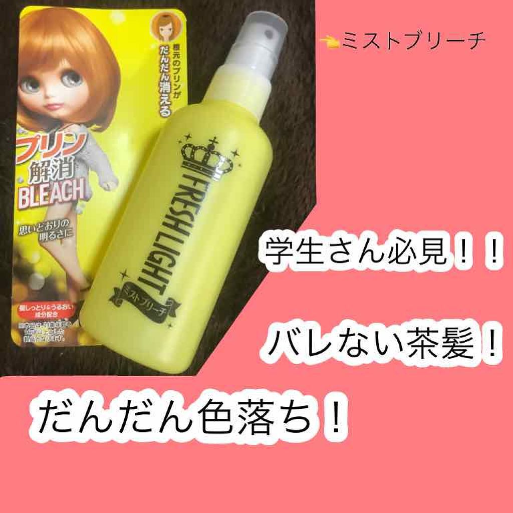 ミストブリーチ/フレッシュライト/ブリーチ剤を使ったクチコミ(1枚目)