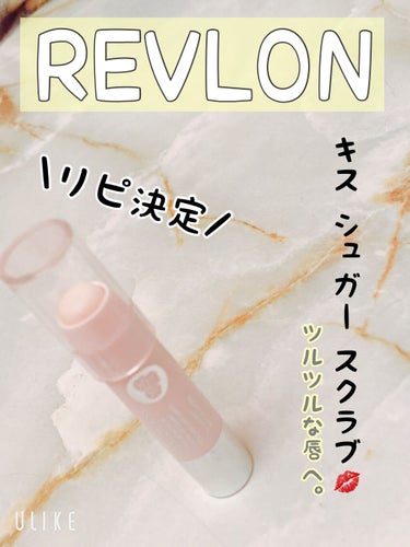 レブロン キス シュガー スクラブ/REVLON/リップスクラブを使ったクチコミ（1枚目）