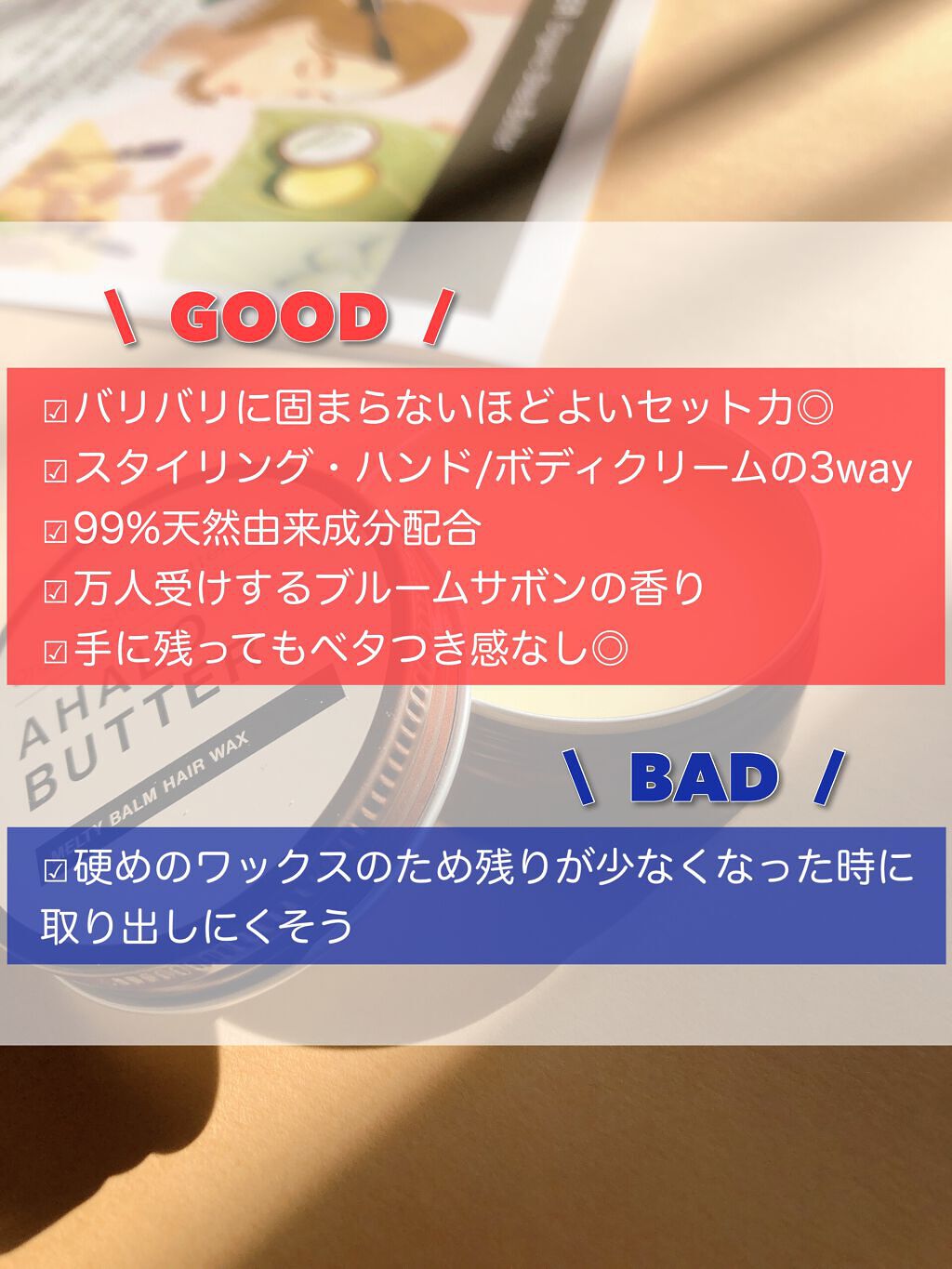 メルティバーム ヘアワックス/AHALO BUTTER/ヘアワックス・クリームを使ったクチコミ（3枚目）