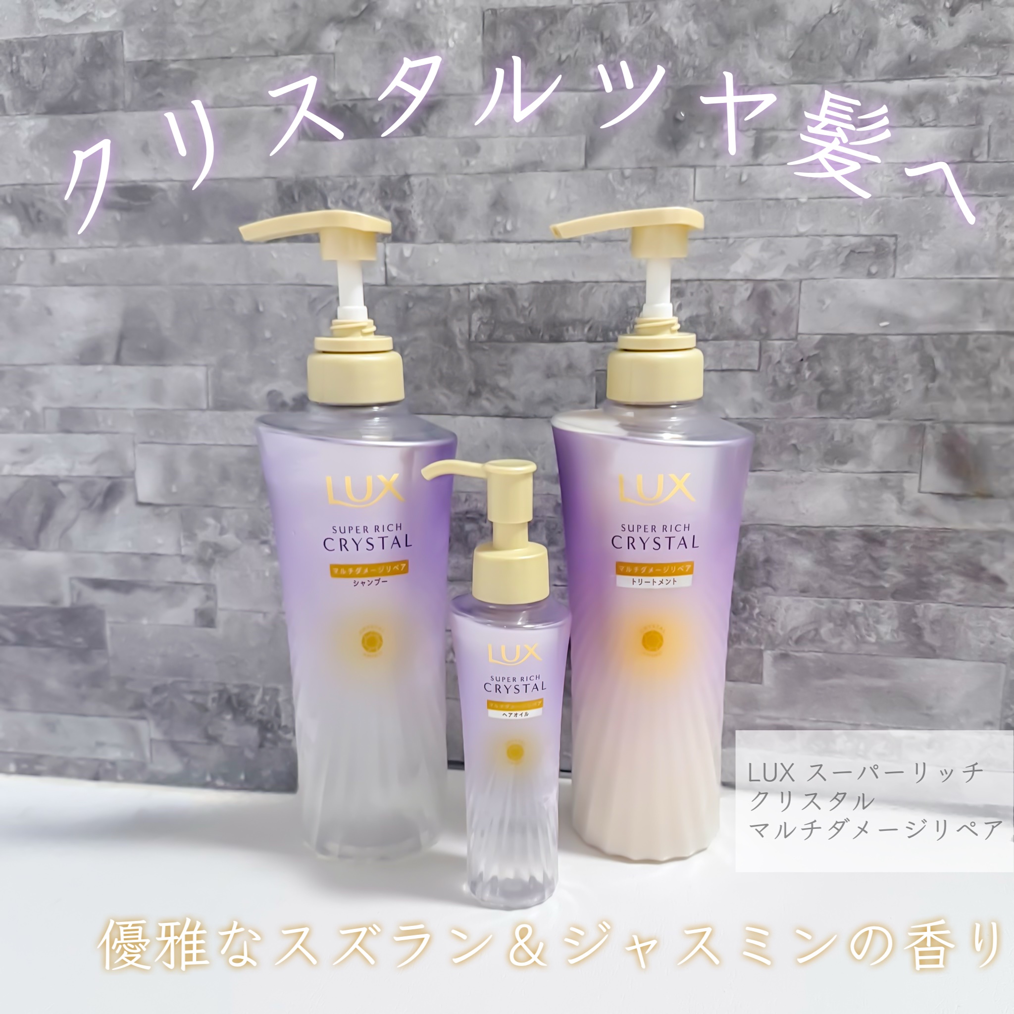 ラックス スーパーリッチクリスタル マルチダメージリペア ヘアオイル/LUX/ヘアオイルを使ったクチコミ（1枚目）