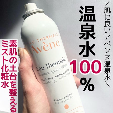 ウオーター/アベンヌ/ミスト状化粧水を使ったクチコミ(1枚目)