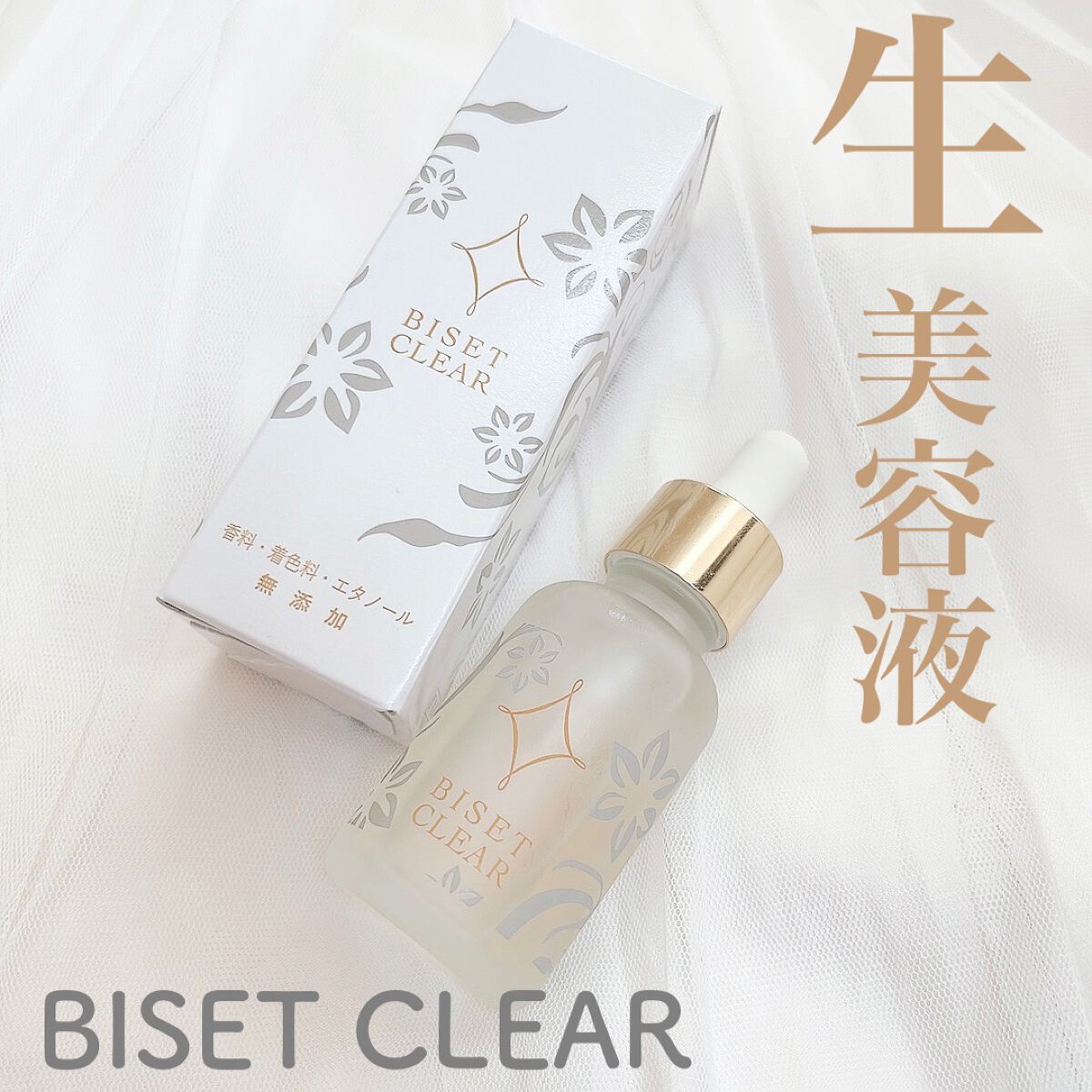ビセットクリア/BISET/美容液を使ったクチコミ(1枚目)