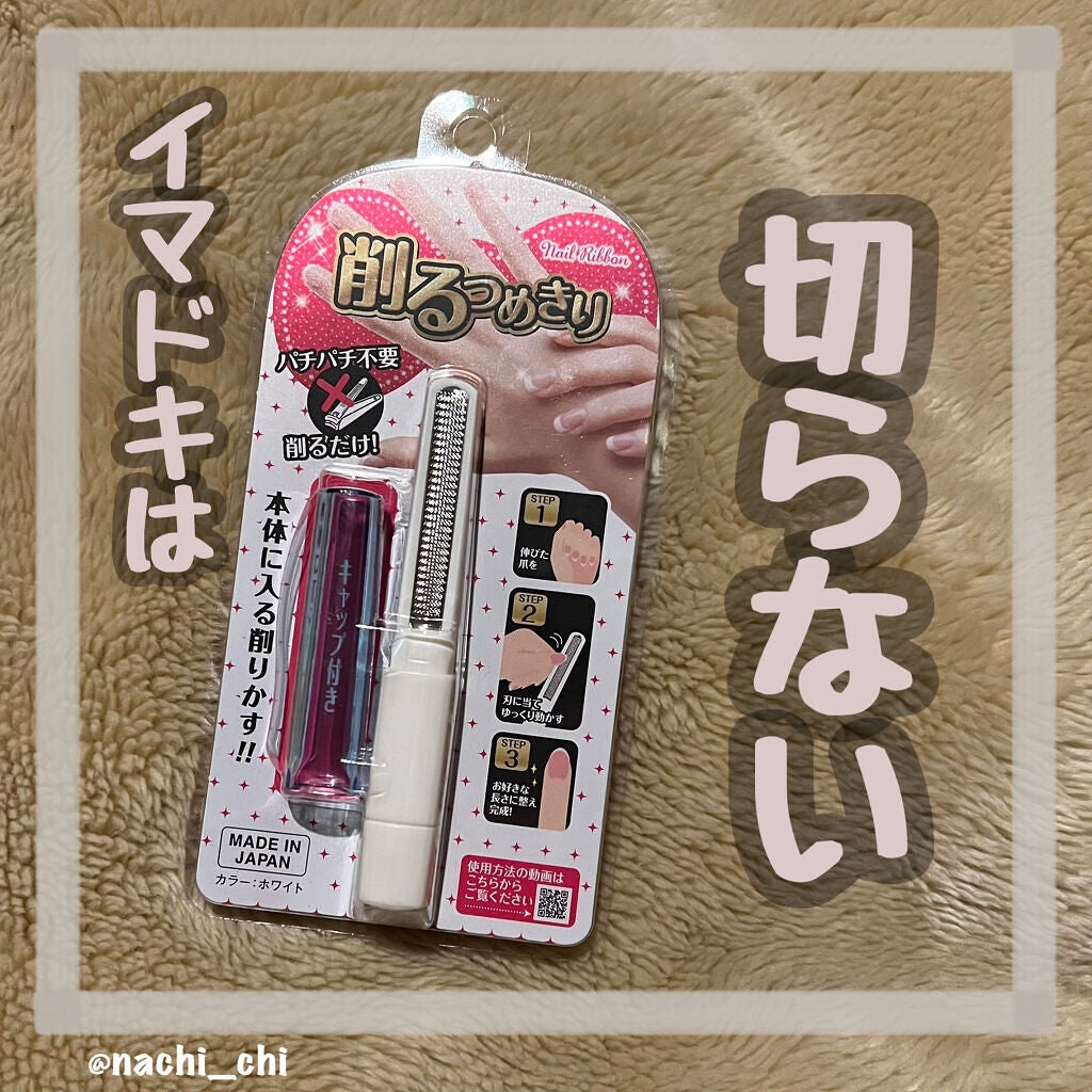 なめらかつめけずり ネイルリボン/松本金型/ネイル用品を使ったクチコミ(1枚目)