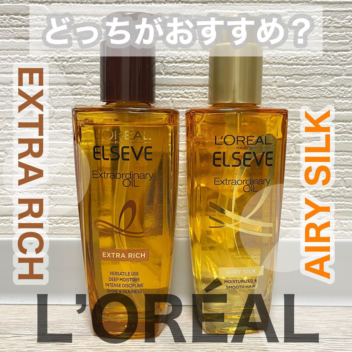 エルセーヴ エクストラオーディナリーオイル エクストラリッチ フィニッシュ/ロレアル パリ/ヘアオイルを使ったクチコミ(1枚目)