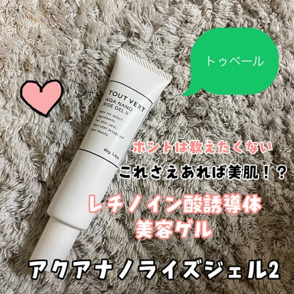 TOUT VERT アクアナノライズジェルIIのクチコミ「レチノール、知ってますかー?!今めっちゃ美肌になれるって成分ですよね✨✨本当は教えたくない昔か.....」(1枚目)