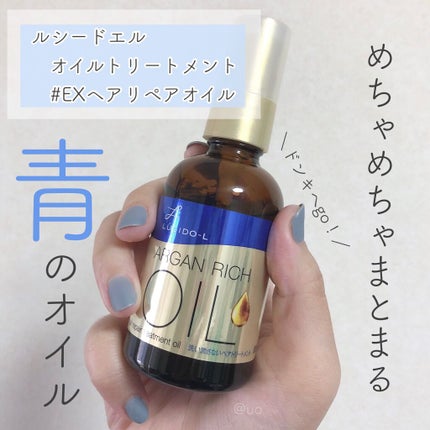 オイルトリートメント #EXヘアリペアオイル/ルシードエル/ヘアオイルを使ったクチコミ(1枚目)