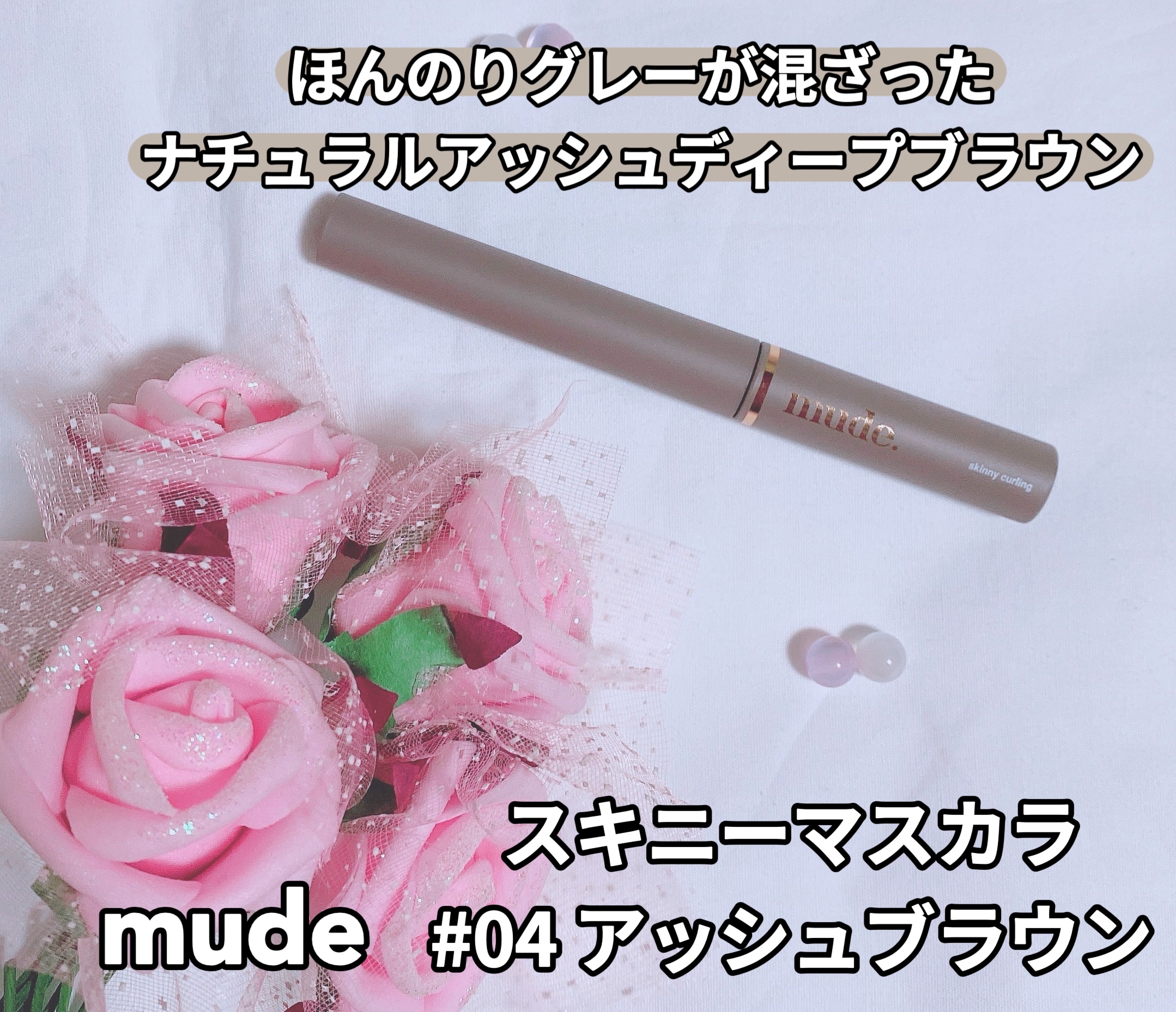 スキニーマスカラ/mude./マスカラを使ったクチコミ（1枚目）