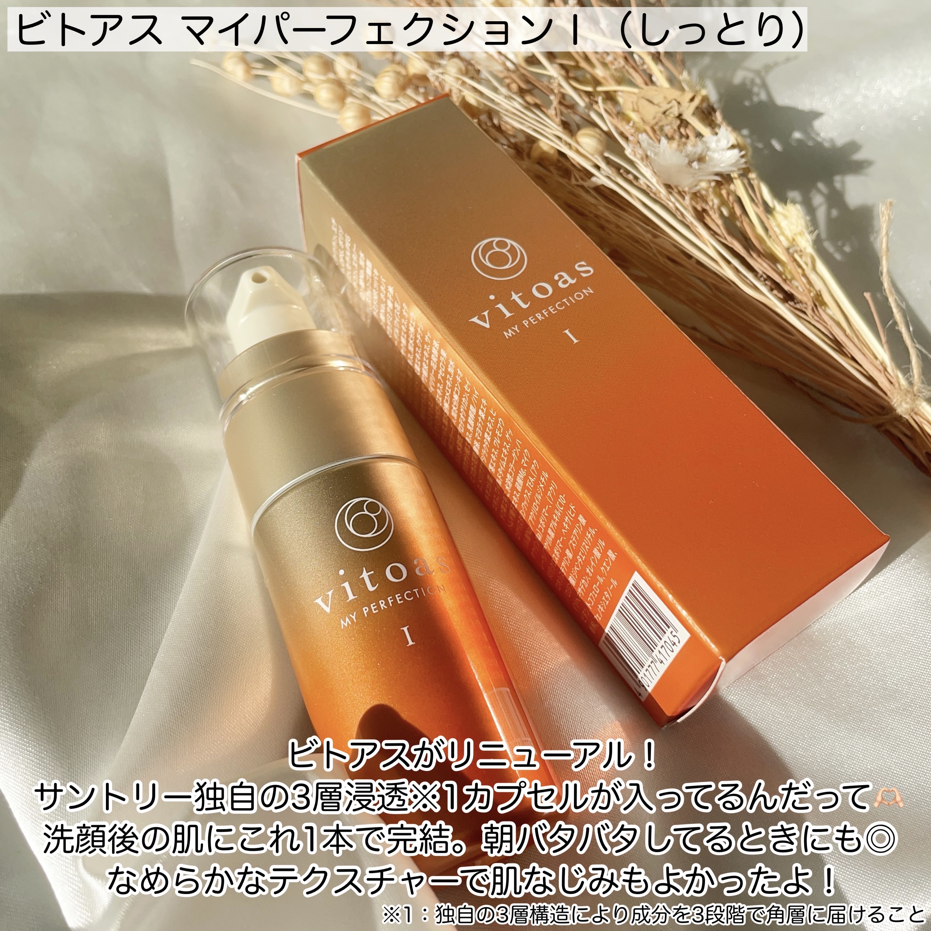 vitoas(ビトアス) マイパーフェクション Ｉ しっとり/vitoas/美容液を使ったクチコミ（2枚目）