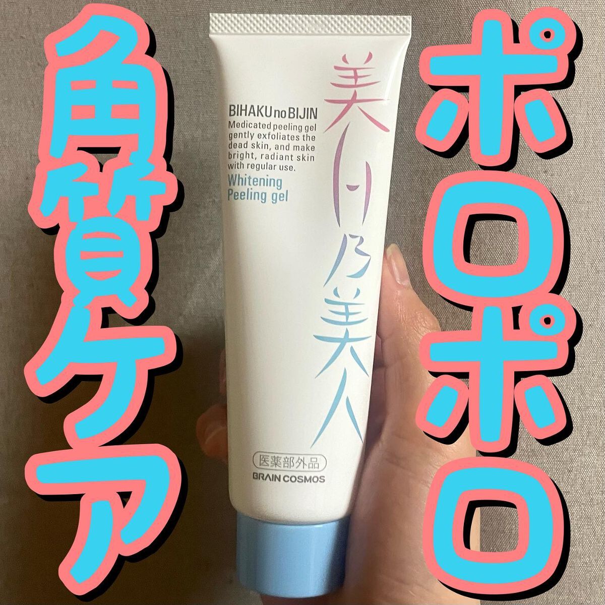 美白乃美人ピーリングジェル/ブレーンコスモス/ピーリングを使ったクチコミ(1枚目)