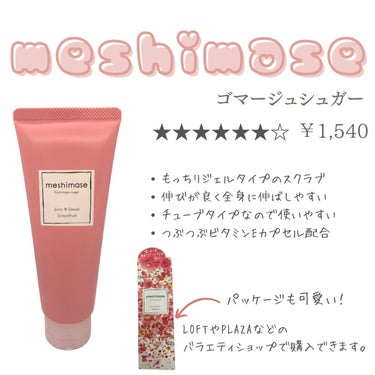 meshimase ゴマージュシュガーのクチコミ「見た目も可愛くやさしくケアする　meshimase　ゴマージュシュガー

アラサー美容につ.....」（3枚目）