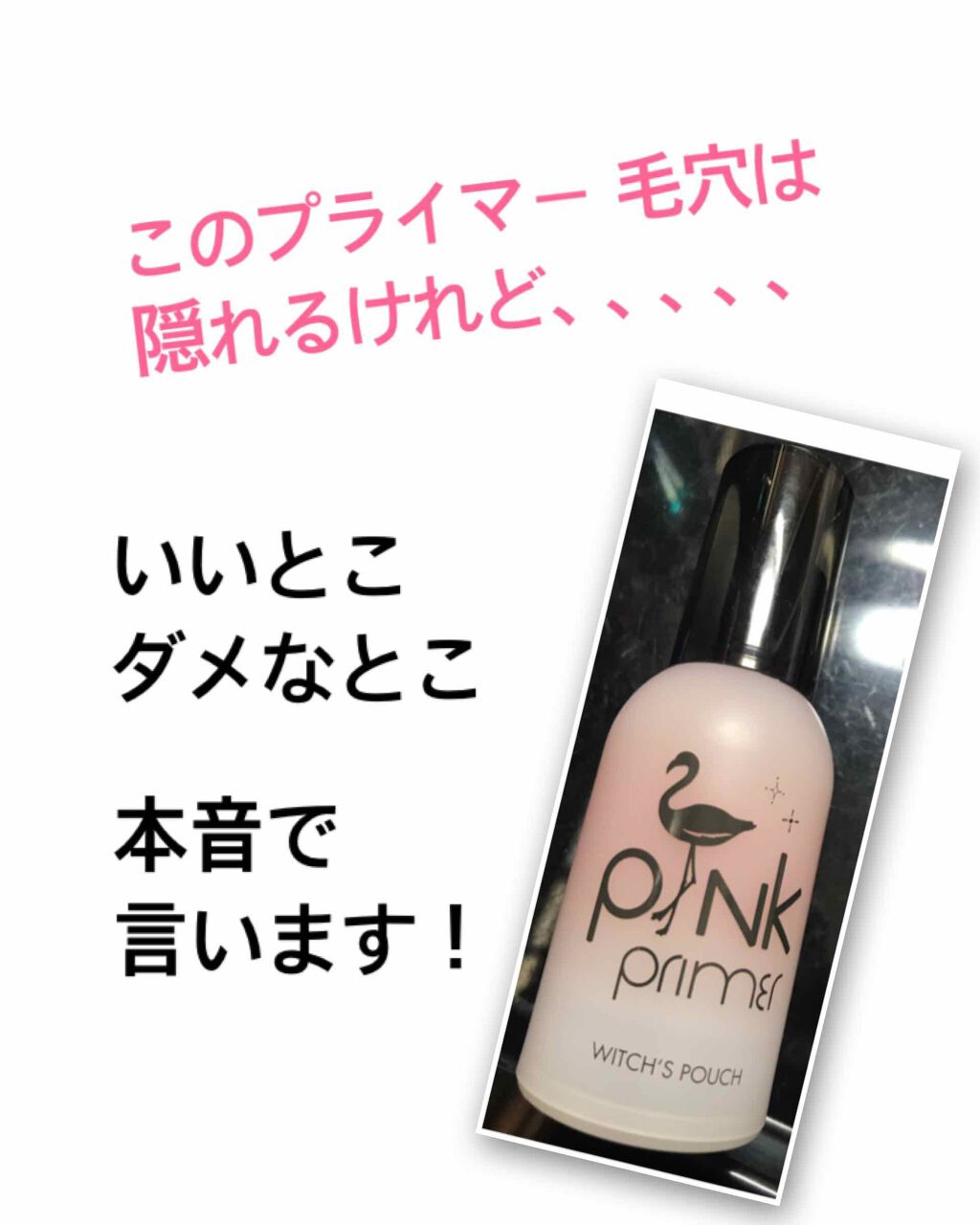 ピンクプライマー/Witch's Pouch/化粧下地を使ったクチコミ(1枚目)