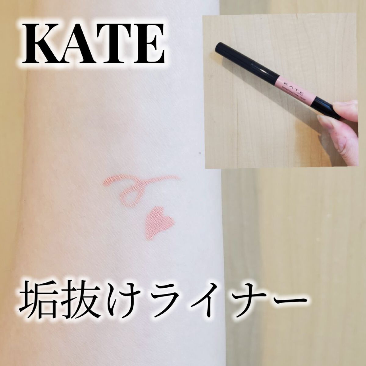 コンシャスライナーカラー/KATE/リキッドアイライナーを使ったクチコミ（1枚目）