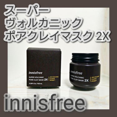 スーパーヴォルカニック　ポア　クレイマスク/innisfree/洗い流すパック・マスクを使ったクチコミ（1枚目）