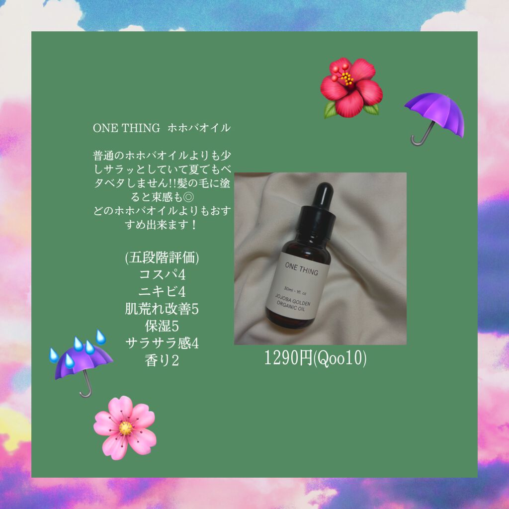 リーフィア🍎 on LIPS 「ONETHINGのホホバオイル!!ホホバオイルってベタベタする..」(1枚目)