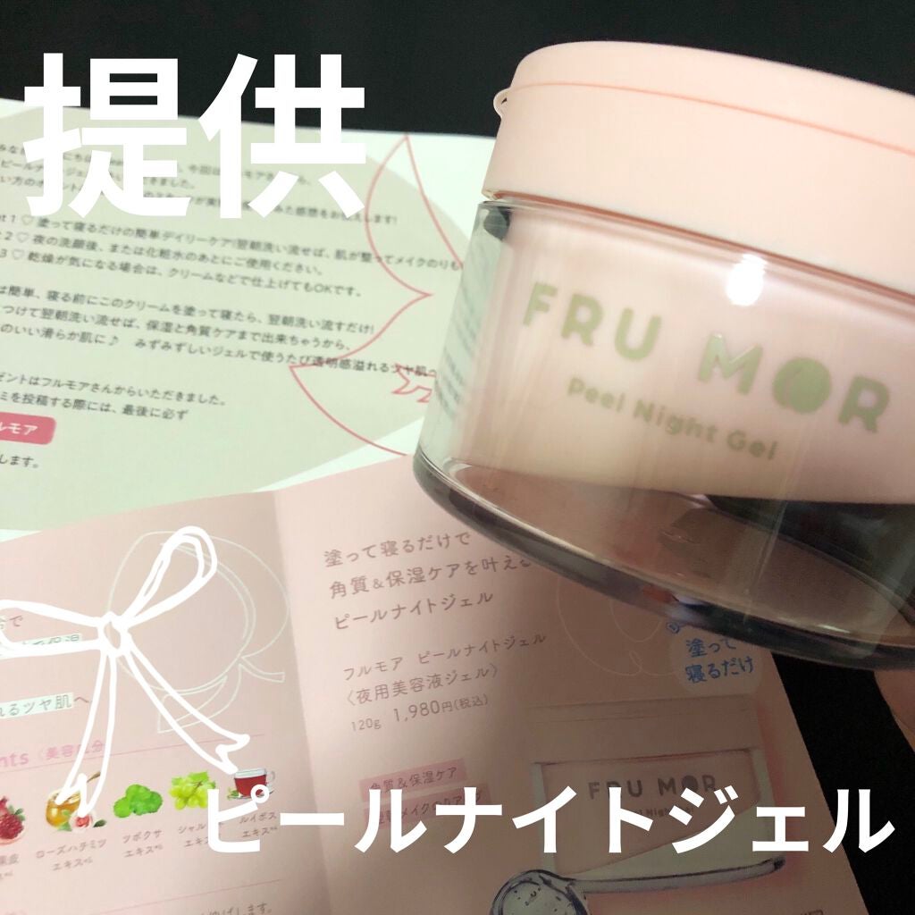 フルモア ピールナイトジェル/FRU MOR/フェイスクリームを使ったクチコミ(1枚目)