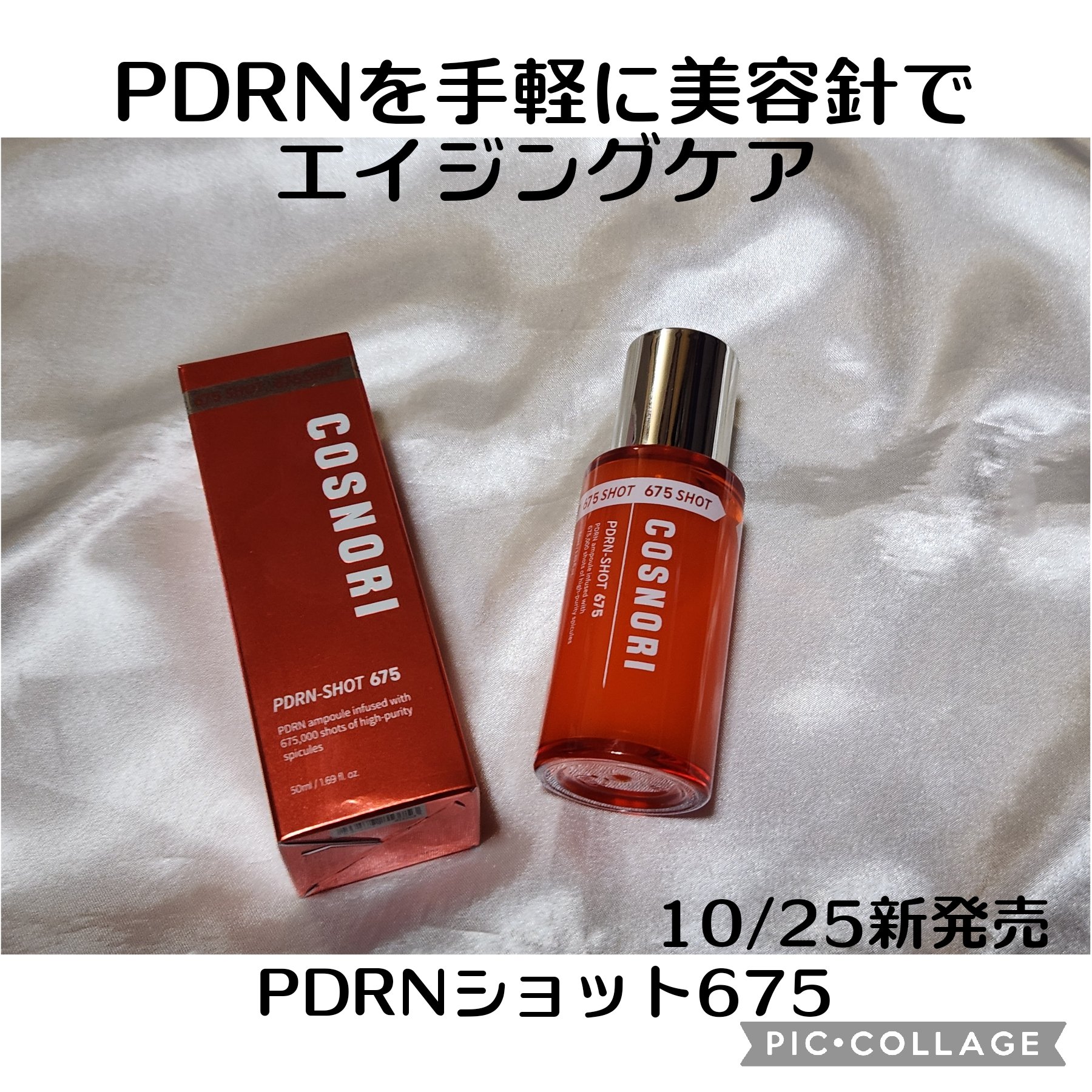PDRNショット675/COSNORI/美容液を使ったクチコミ（1枚目）