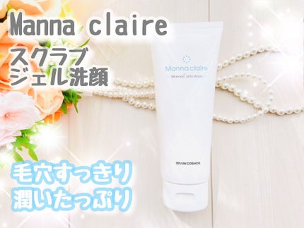 Manna claire -Mannan Jelly Wash-/ブレーンコスモス/スクラブ・ゴマージュを使ったクチコミ(1枚目)