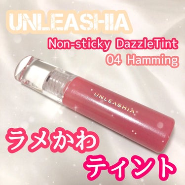 ノンスティッキーダズルティント N°4ハミング【旧】/unleashia/口紅を使ったクチコミ（1枚目）