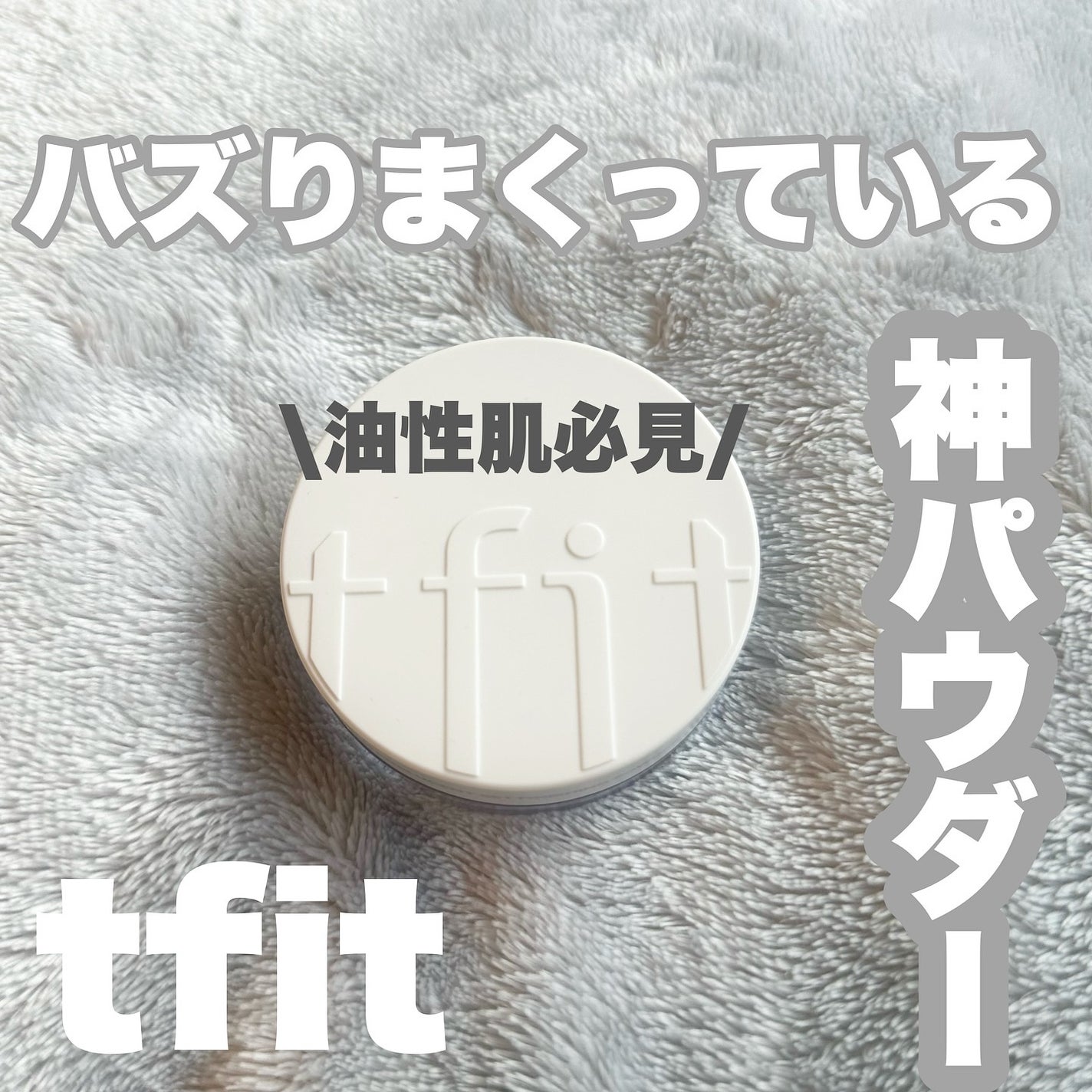 トランスルーセントセットフィニッシングパウダー/TFIT/ルースパウダーを使ったクチコミ(1枚目)