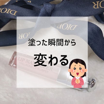 【旧】ディオール アディクト リップ マキシマイザー/Dior/リップグロスを使ったクチコミ(1枚目)