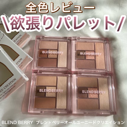 ブレンドベリー オールユーニード クリエイション/BLEND BERRY/マルチパレットを使ったクチコミ(1枚目)