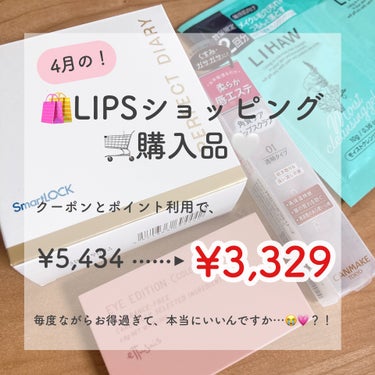 【LIPSショッピング🛍購入品🛒🤍】



もう5月🎏になっちゃいましたが…
先月の購入品です🙇‍♂️💦



クーポンガチャで、
¥4,000以上購入で使える
-¥1,200クーポンが出たので、
何か