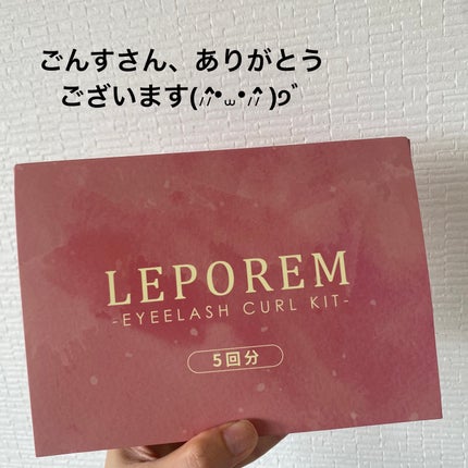 まつ毛パーマキット/LEPOREM/その他キットセットを使ったクチコミ(4枚目)